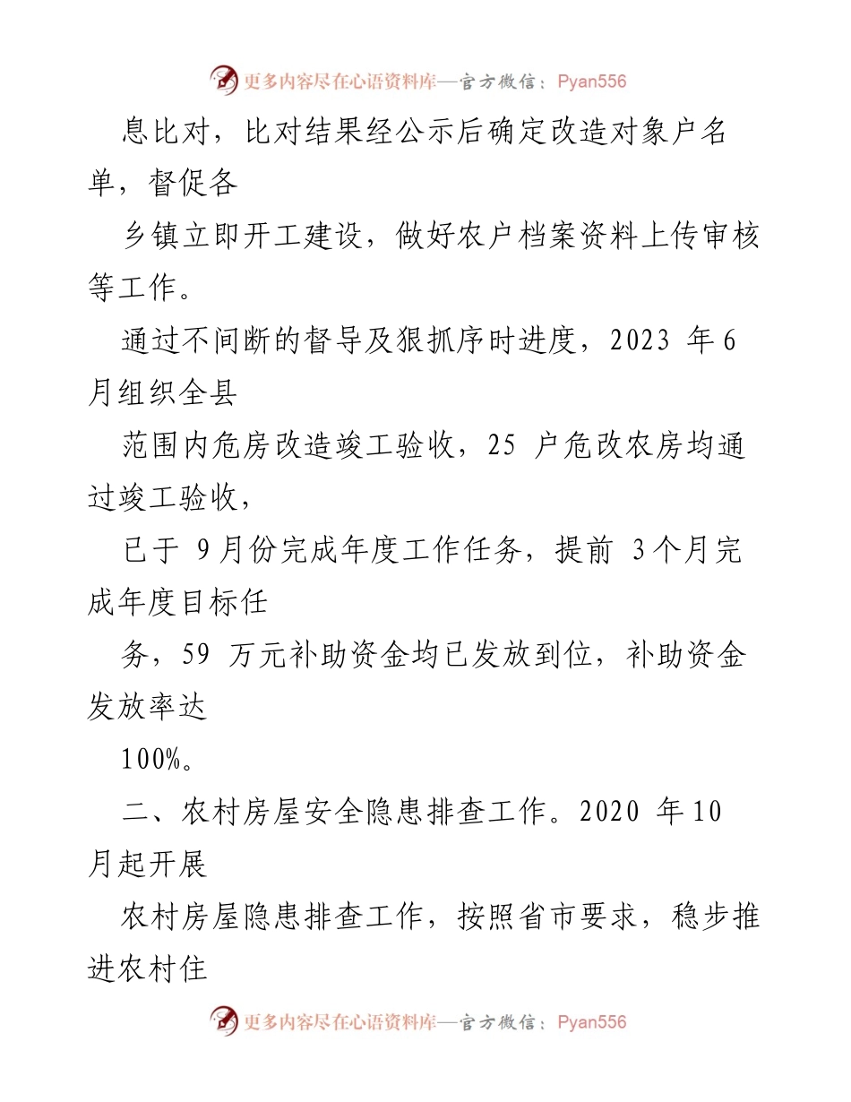 [工作总结] 农村危房改造 - 2023年度农村危房改造工作成效与安全隐患排查总结.docx_第2页