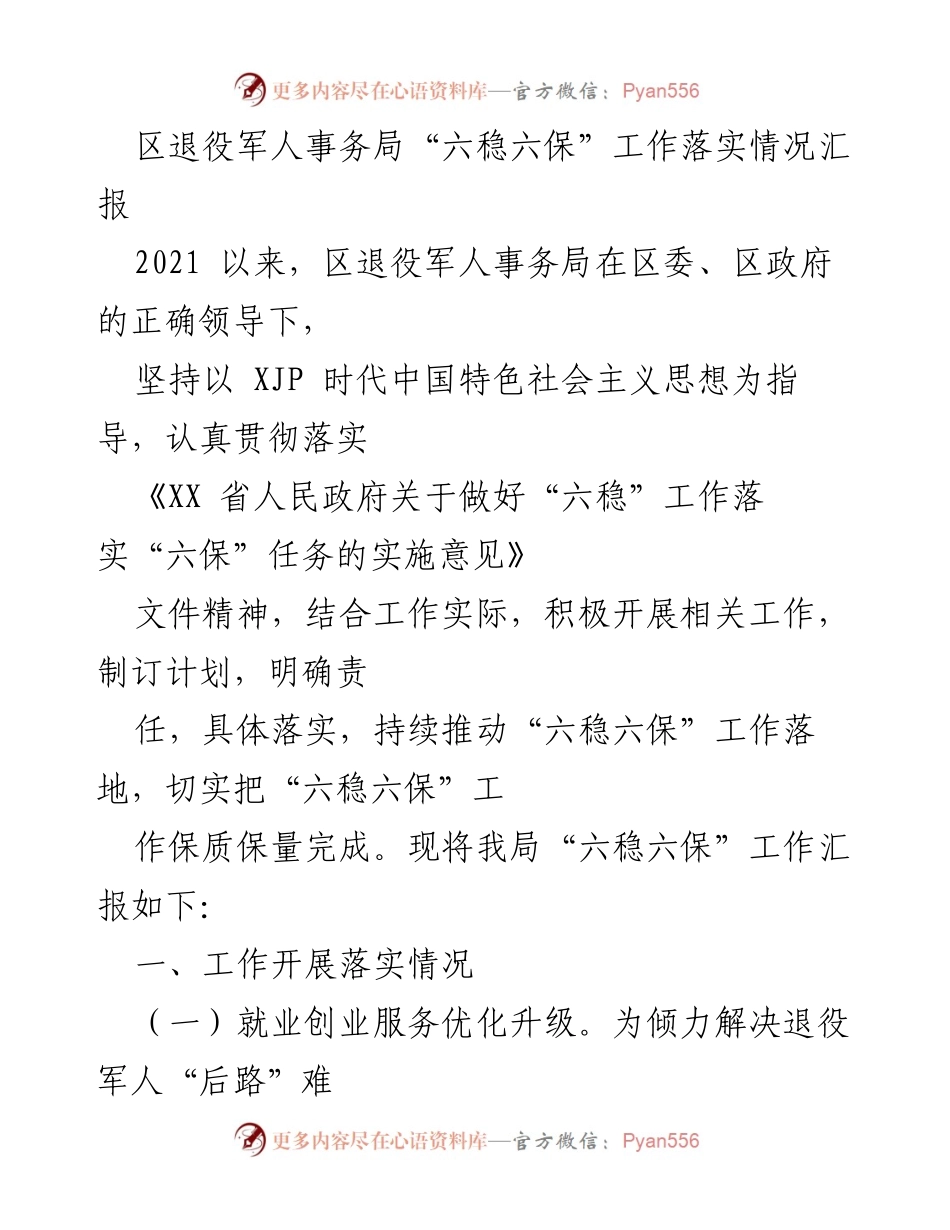 [工作总结] 区退役军人事务局 - 区退役军人事务局“六稳六保”工作落实情况汇报.docx_第1页