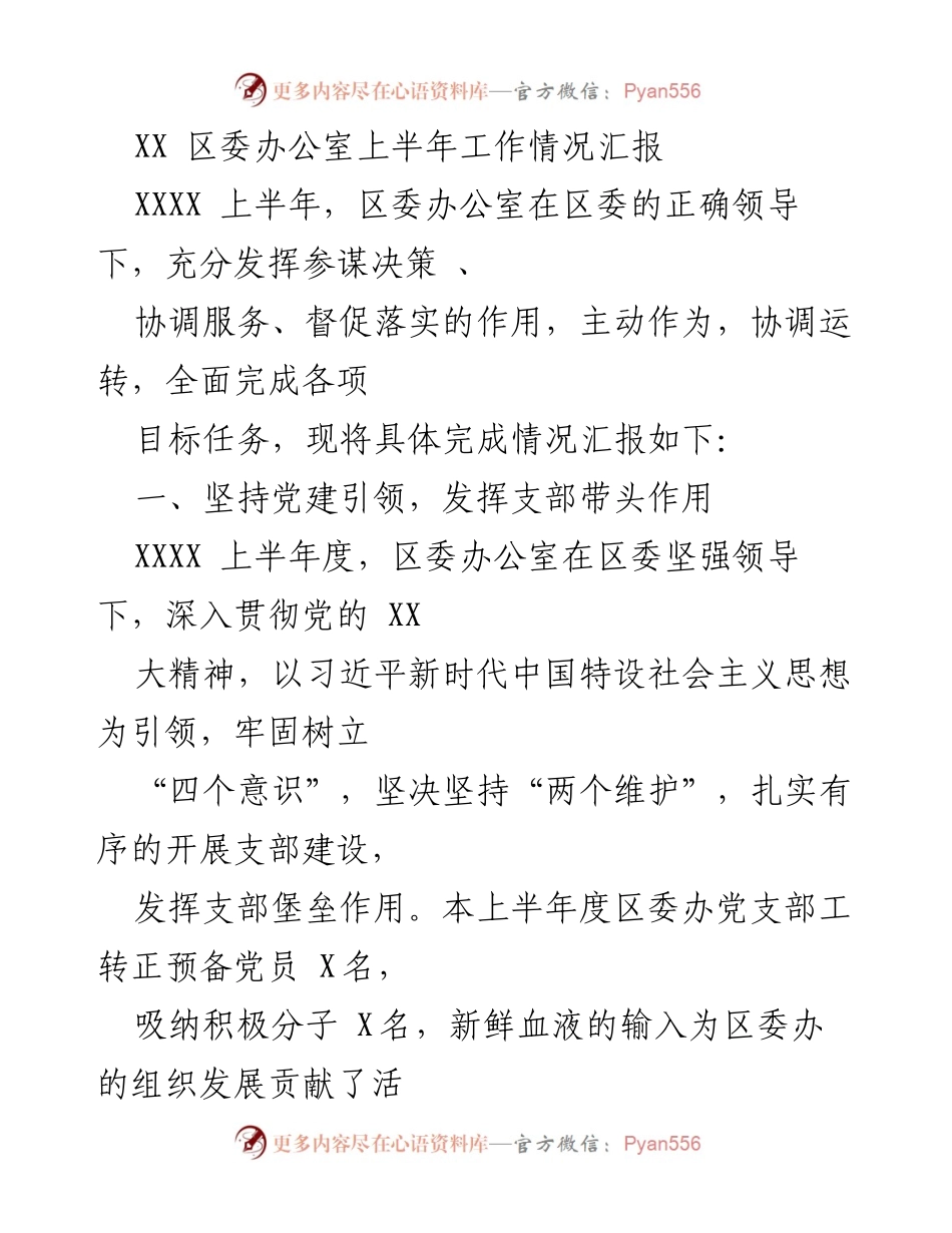[工作总结] 区委办公室 - 上半年工作情况汇报.docx_第1页
