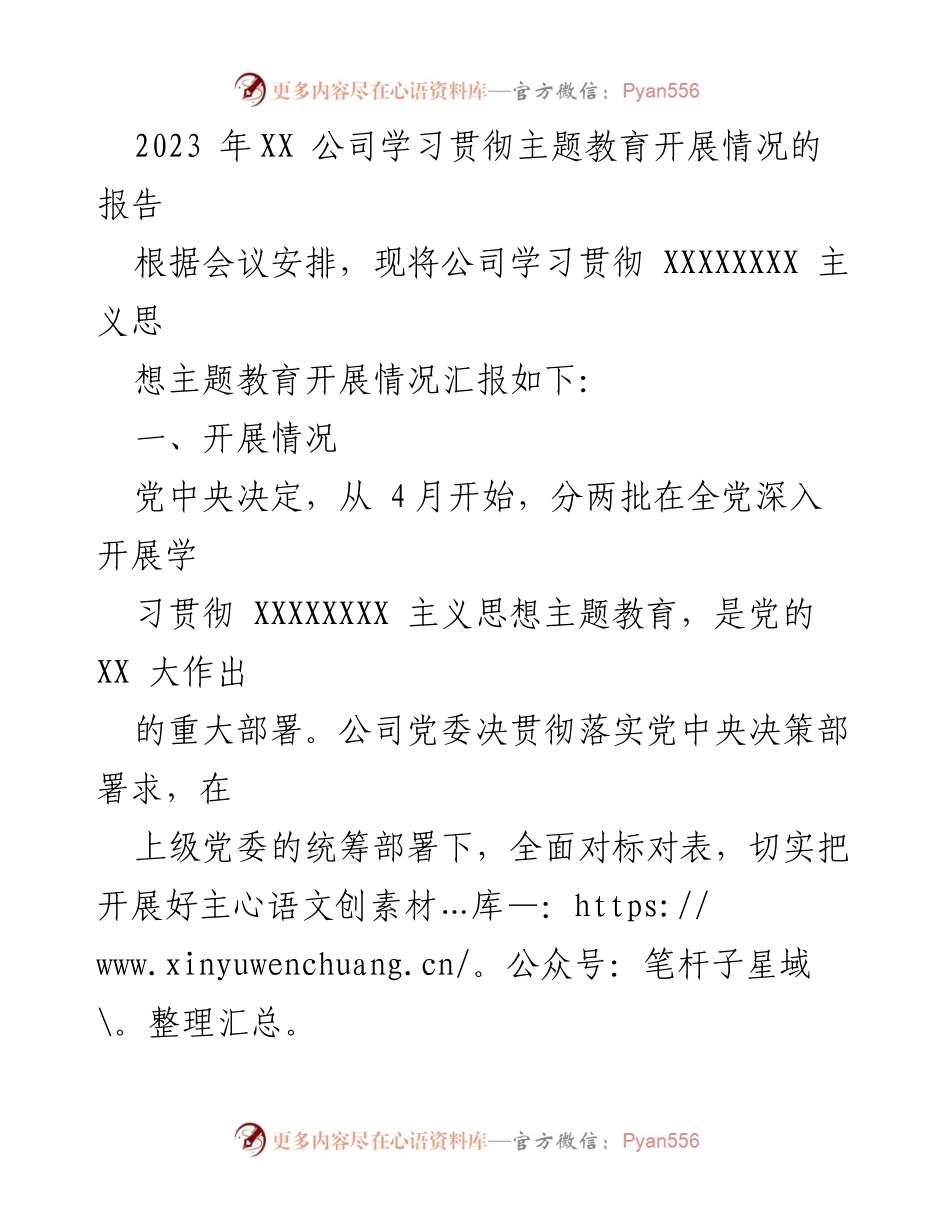 [工作总结] 公司会议 - 2023年XX公司主题教育开展情况汇报.docx_第1页
