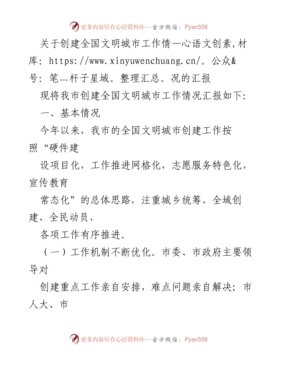 [工作总结] 创建全国文明城市 - 我市全国文明城市创建工作情况汇报.docx_第1页