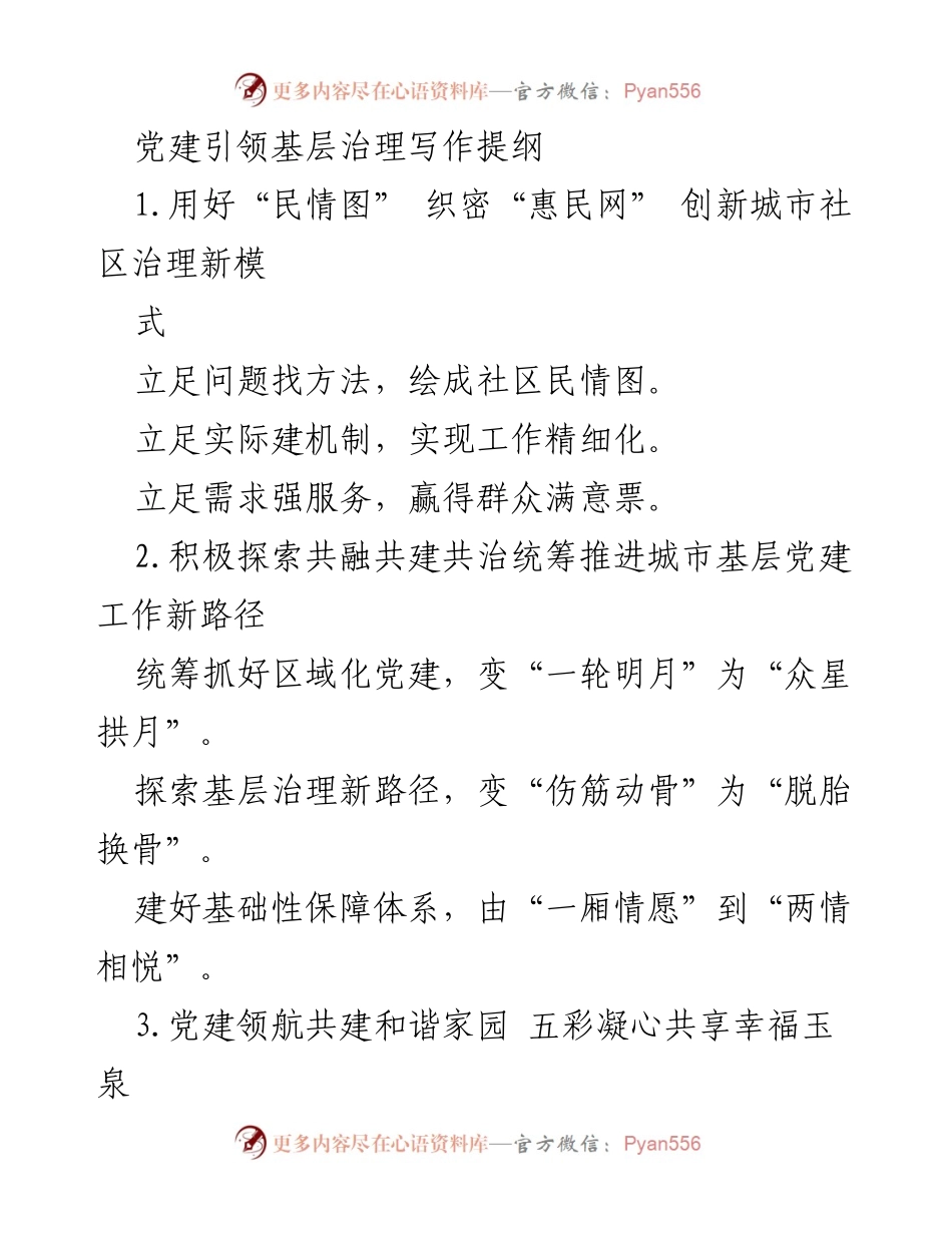 [工作总结] 党建引领基层治理 - 创新城市社区治理新模式与路径探索.docx_第1页