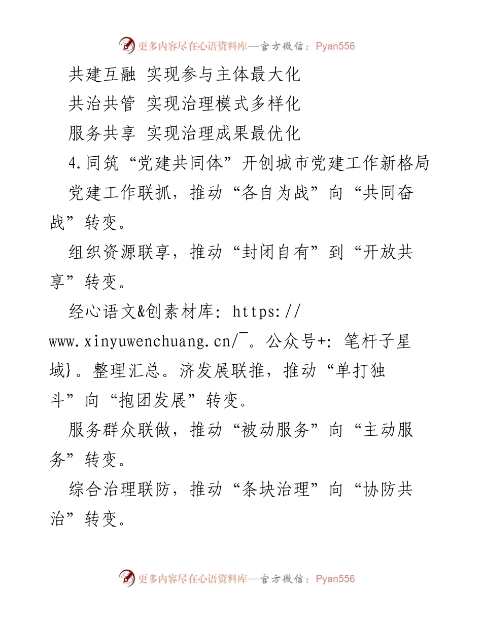 [工作总结] 党建引领基层治理 - 创新城市社区治理新模式与路径探索.docx_第2页