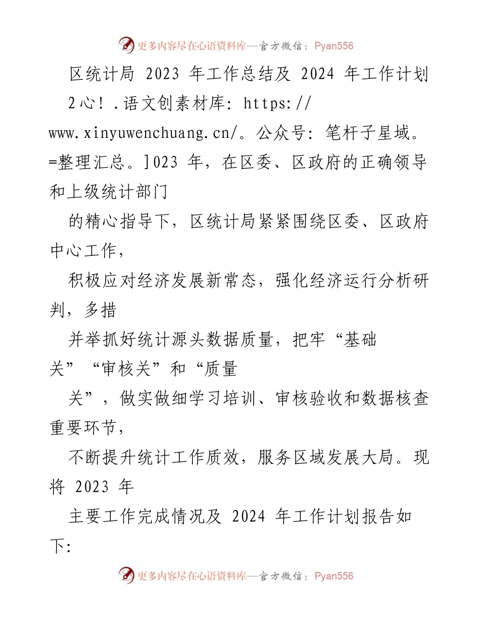 [工作总结] 区统计局 - 2023年工作总结与2024年工作计划_1.docx_第1页