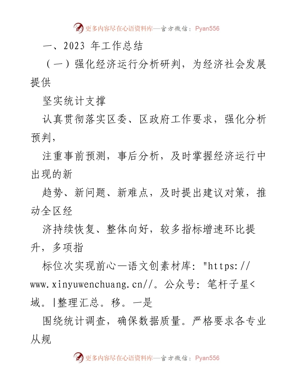 [工作总结] 区统计局 - 2023年工作总结与2024年工作计划_1.docx_第2页