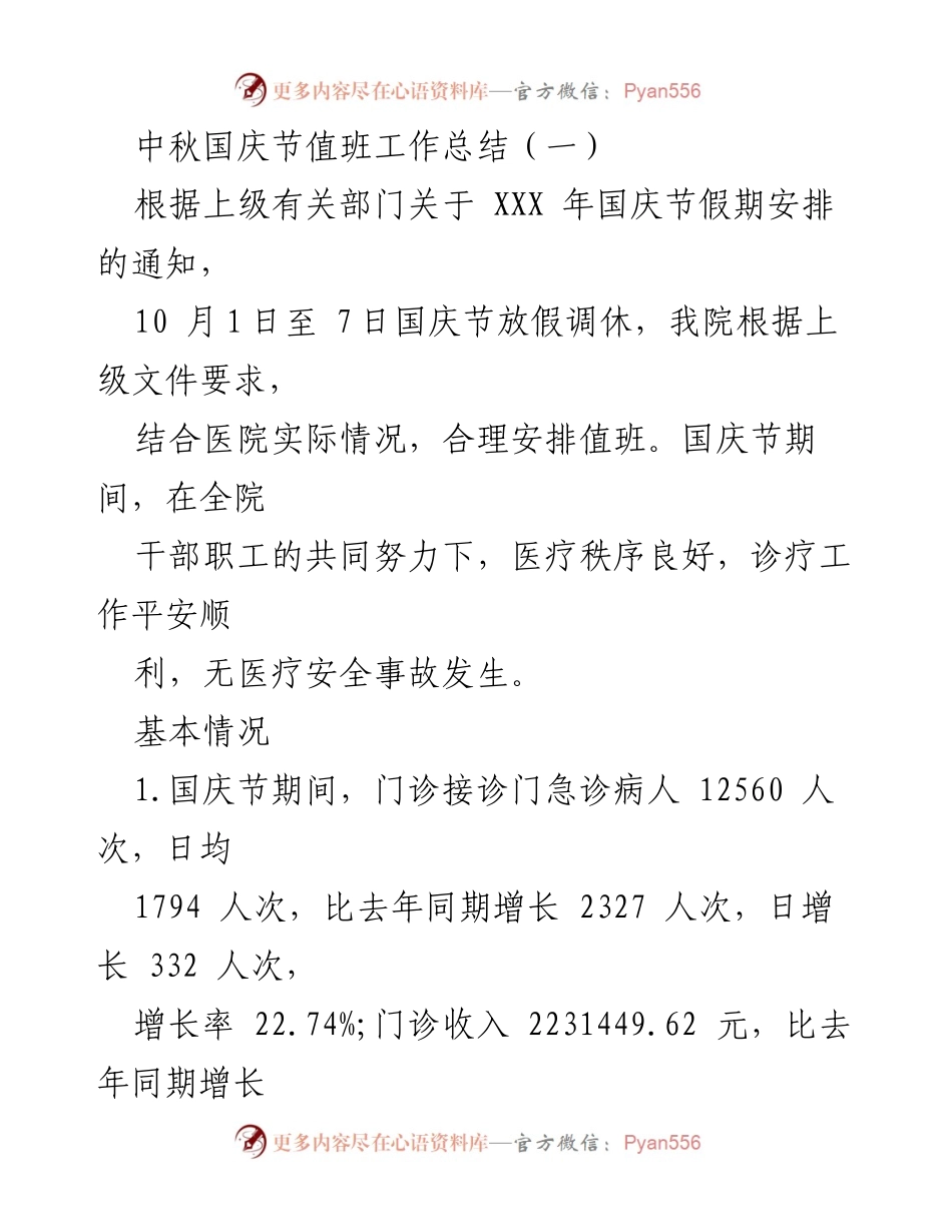 [工作总结] 医院 - 中秋国庆节值班工作总结.docx_第1页