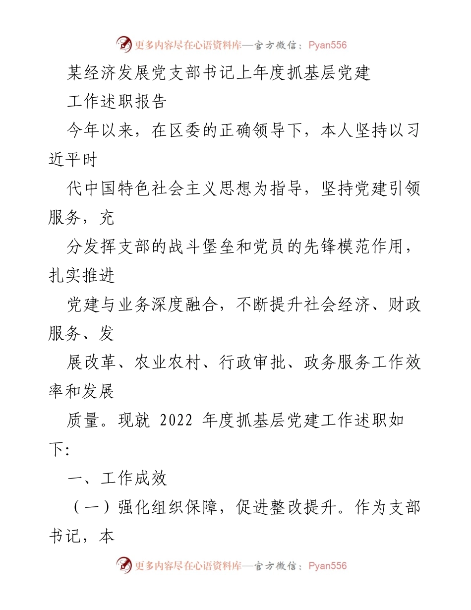 [工作总结] 党支部年度述职 - 基层党建工作述职报告.docx_第1页