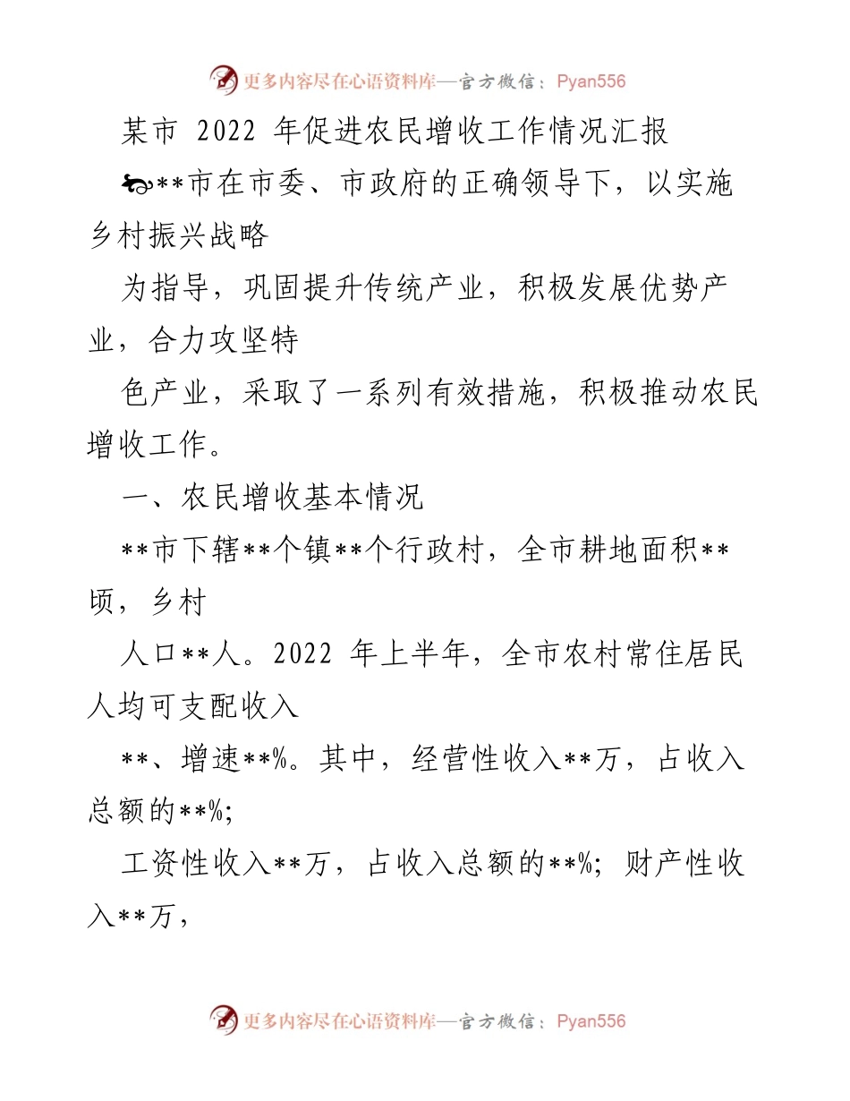 [工作总结] 农民增收工作 - 2022年某市农民增收工作情况汇报.docx_第1页