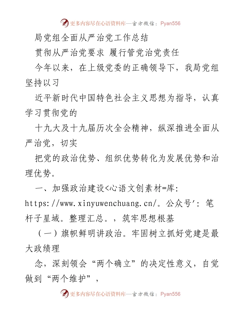 [工作总结] 党组会议 - 全面从严治党工作总结与落实情况.docx_第1页