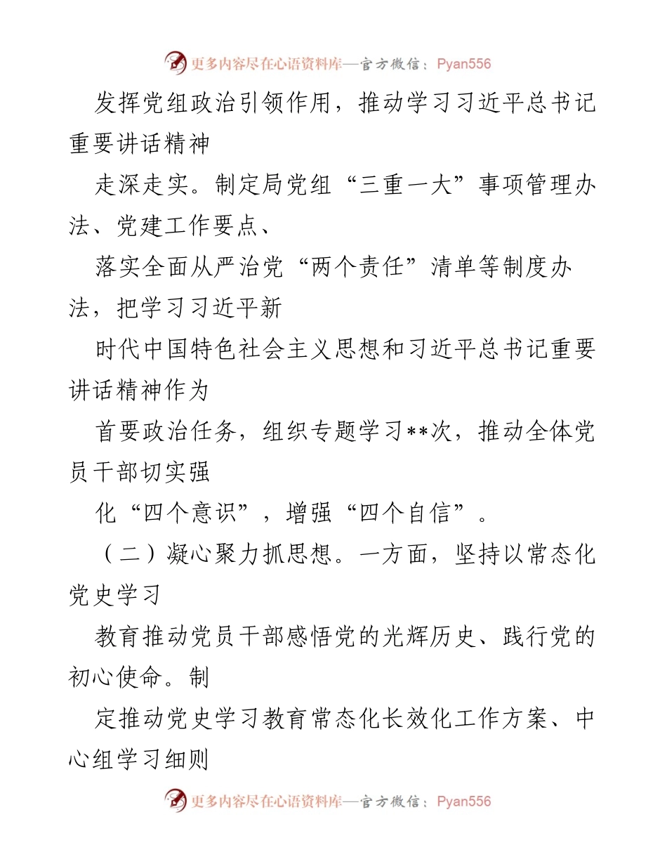 [工作总结] 党组会议 - 全面从严治党工作总结与落实情况.docx_第2页