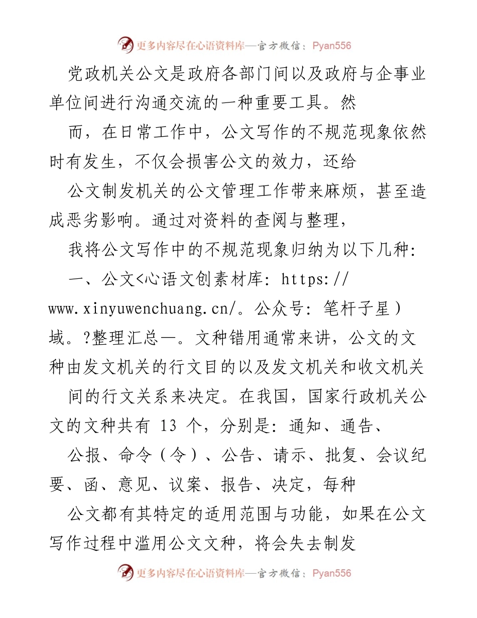 [工作总结] 公文写作规范 - 公文写作中的常见不规范现象及改进建议.docx_第1页