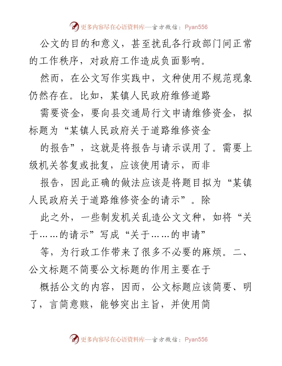 [工作总结] 公文写作规范 - 公文写作中的常见不规范现象及改进建议.docx_第2页