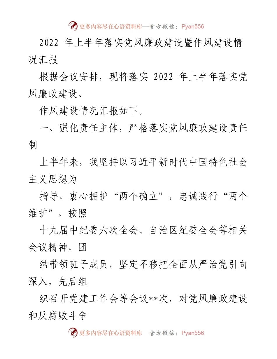 [工作总结] 党风廉政建设会议 - 2022年上半年党风廉政建设及作风建设情况汇报.docx_第1页