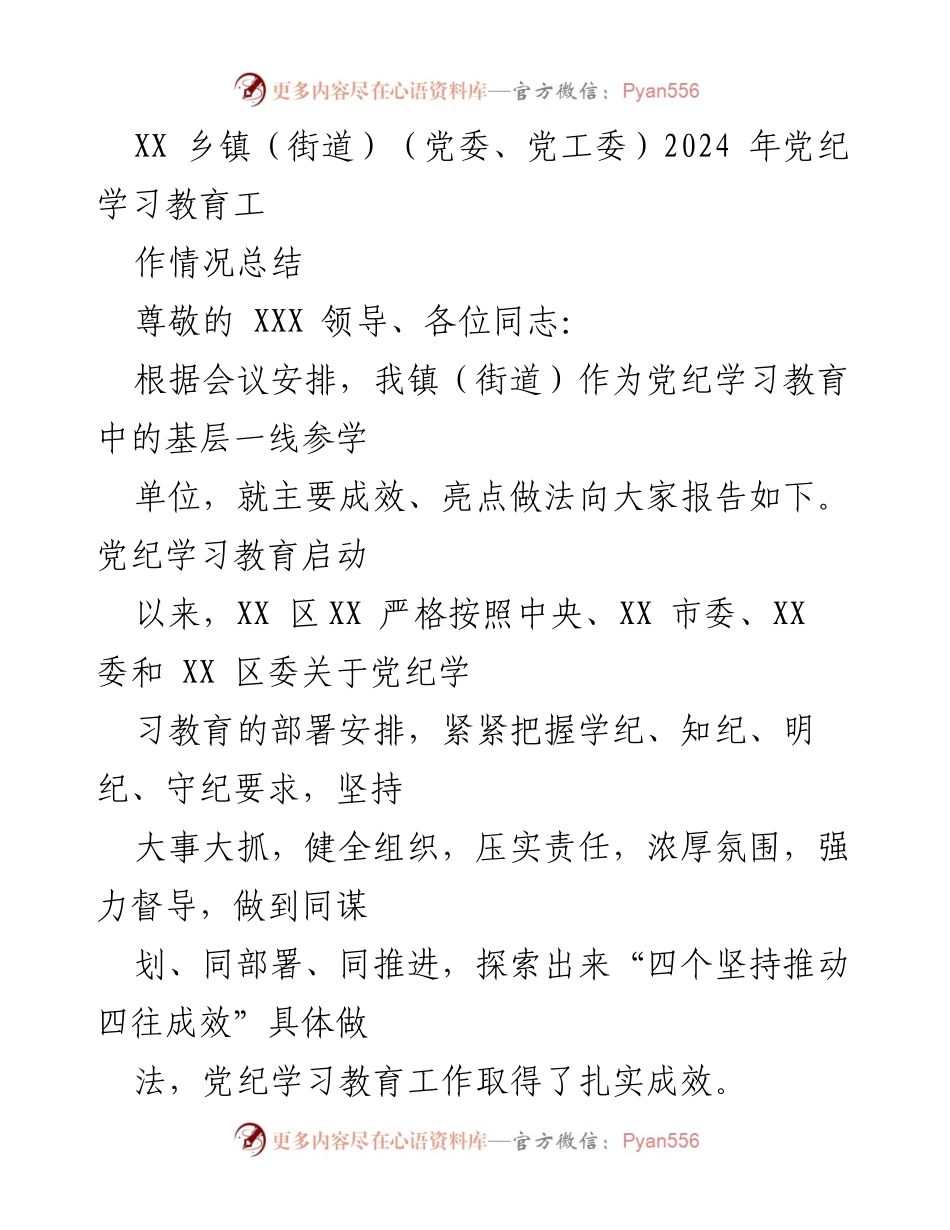 [工作总结] 党纪学习教育 - XX 乡镇（街道）2024年党纪学习教育工作情况总结.docx_第1页