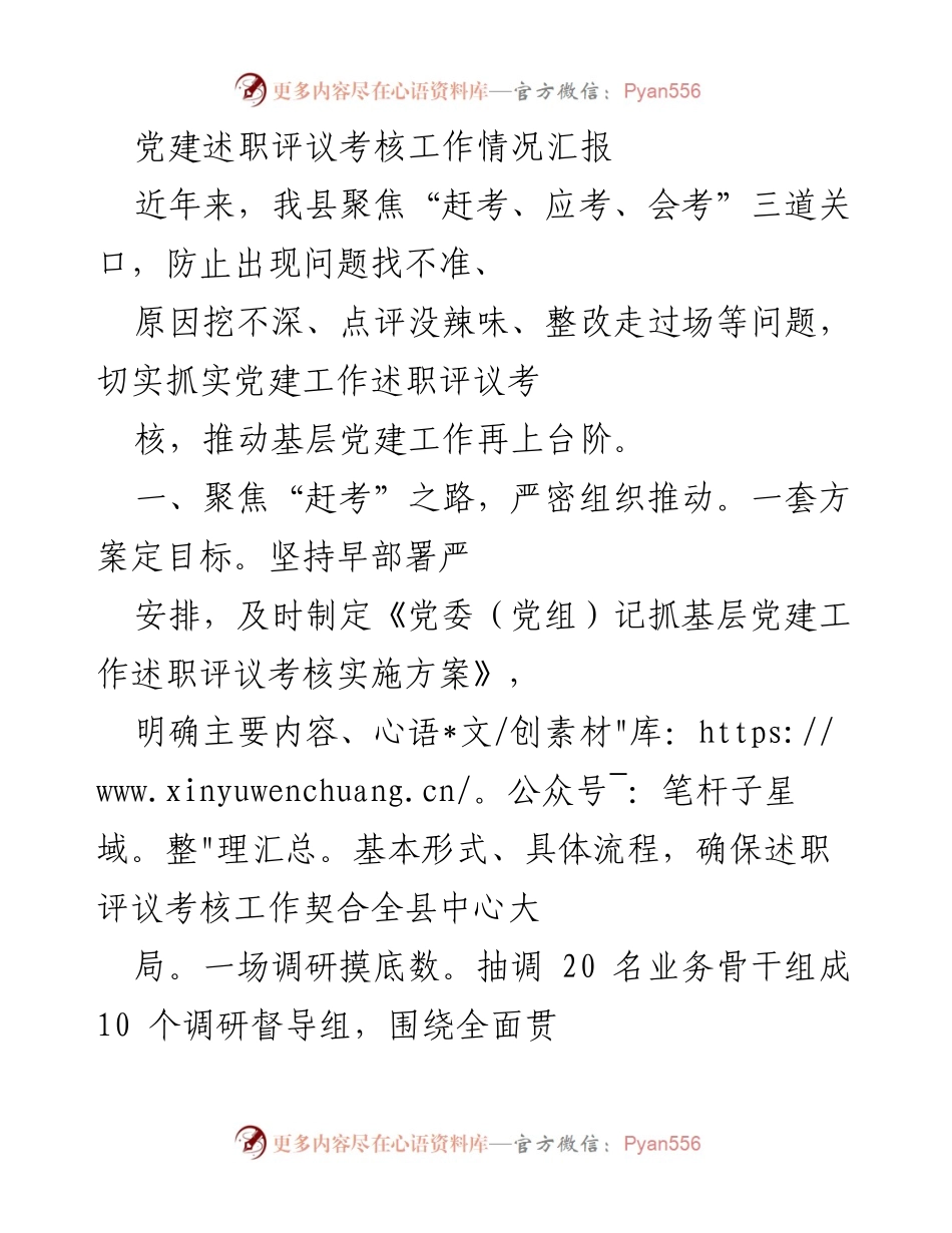[工作总结] 党建述职评议考核 - 加强党建述职评议考核工作，推动基层党建再上台阶_1.docx_第1页
