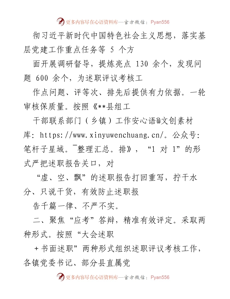 [工作总结] 党建述职评议考核 - 加强党建述职评议考核工作，推动基层党建再上台阶_1.docx_第2页