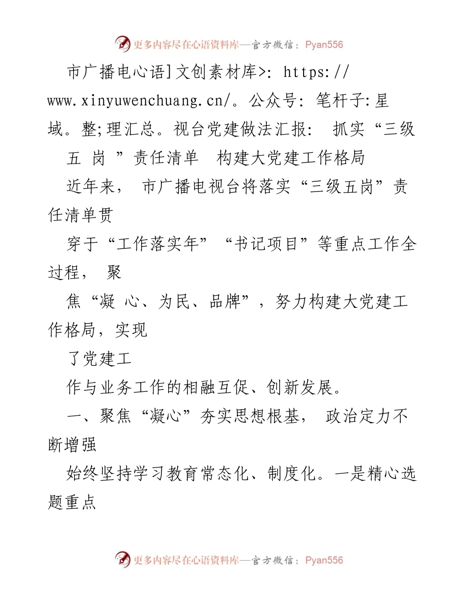 [工作总结] 党建工作汇报 - 市广播电视台党建工作实践与成效总结.docx_第1页