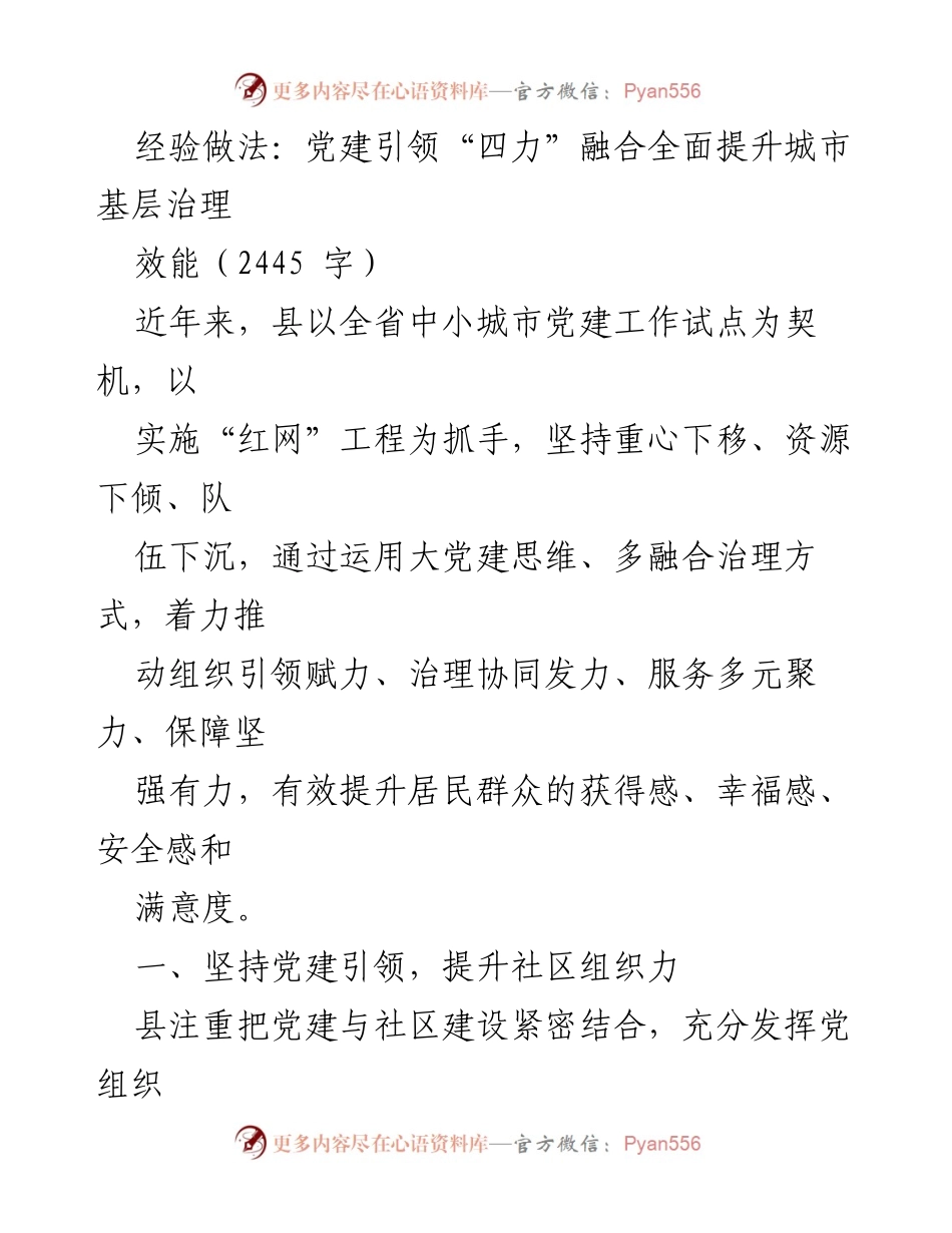 [工作总结] 党建引领城市基层治理 - 提升城市基层治理效能的经验做法.docx_第1页