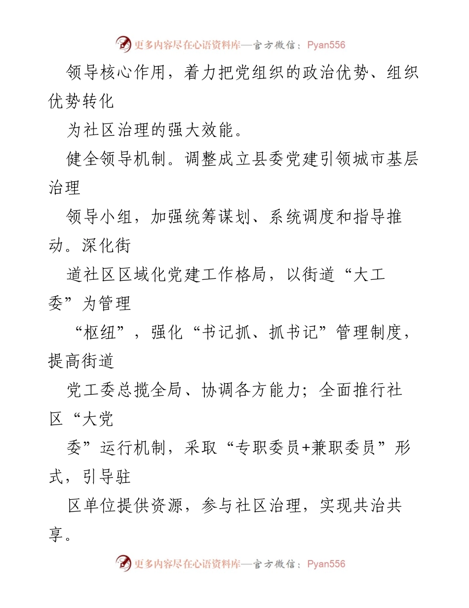 [工作总结] 党建引领城市基层治理 - 提升城市基层治理效能的经验做法.docx_第2页