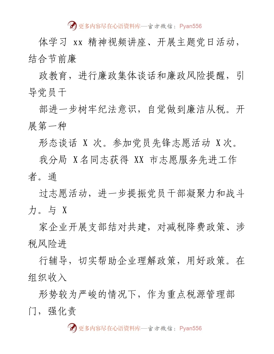 [工作总结] 党支部工作 - 2023年某县税务分局党支部工作总结.docx_第2页