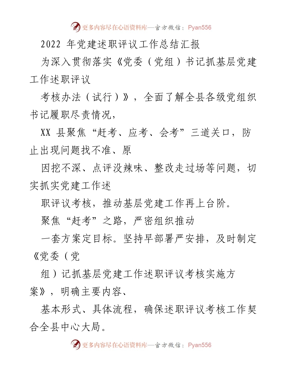 [工作总结] 党建述职评议 - 2022年XX县党建述职评议工作总结与整改措施.docx_第1页