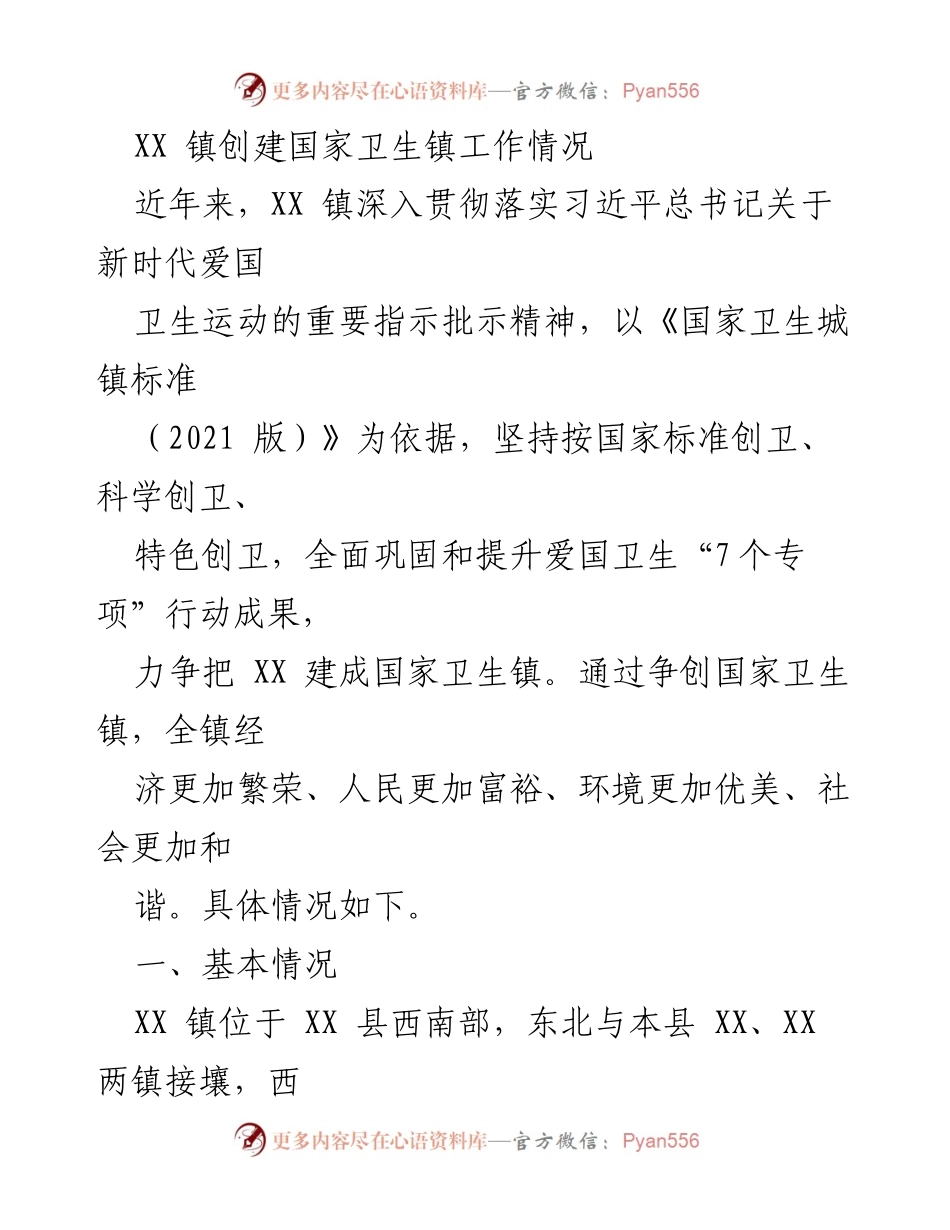 [工作总结] 创建国家卫生镇 - XX 镇创建国家卫生镇工作情况总结.docx_第1页