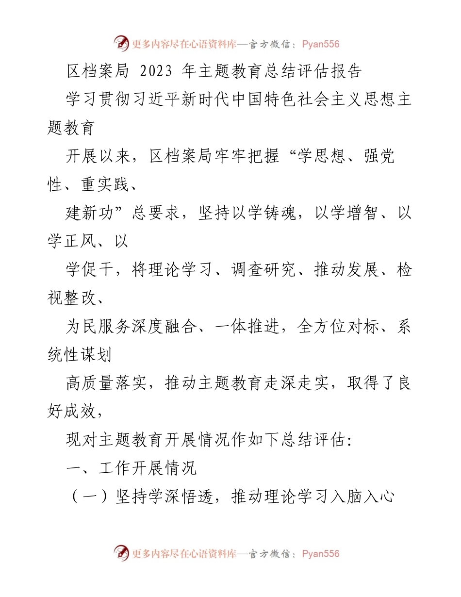 [工作总结] 区档案局 - 2023年主题教育工作总结与评估报告.docx_第1页