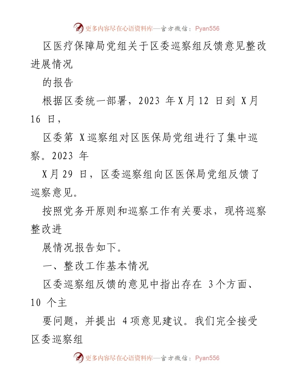 [工作总结] 区医疗保障局 - 巡察整改进展情况报告.docx_第1页