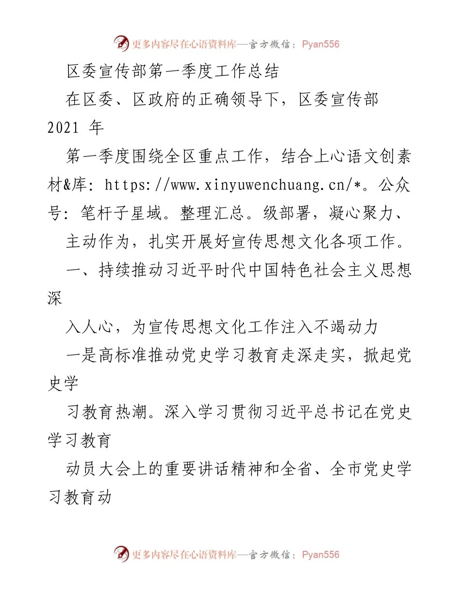 [工作总结] 区委宣传部 - 2021年第一季度宣传思想文化工作总结_1.docx_第1页