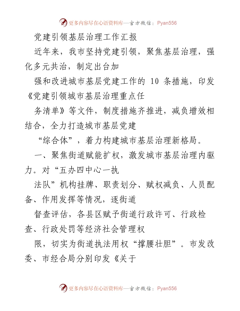 [工作总结] 党建引领基层治理 - 党建引领下的城市基层治理工作成效与措施.docx_第1页