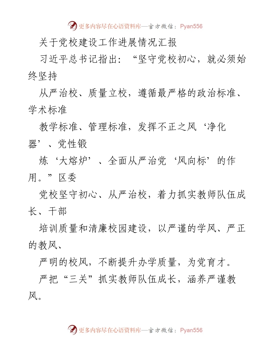 [工作总结] 党校建设 - 党校建设工作进展情况汇报.docx_第1页