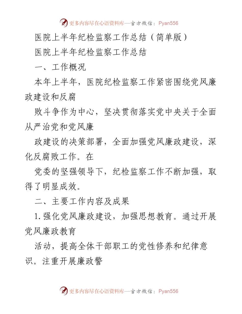 [工作总结] 医院 - 上半年纪检监察工作总结与改进措施.docx_第1页