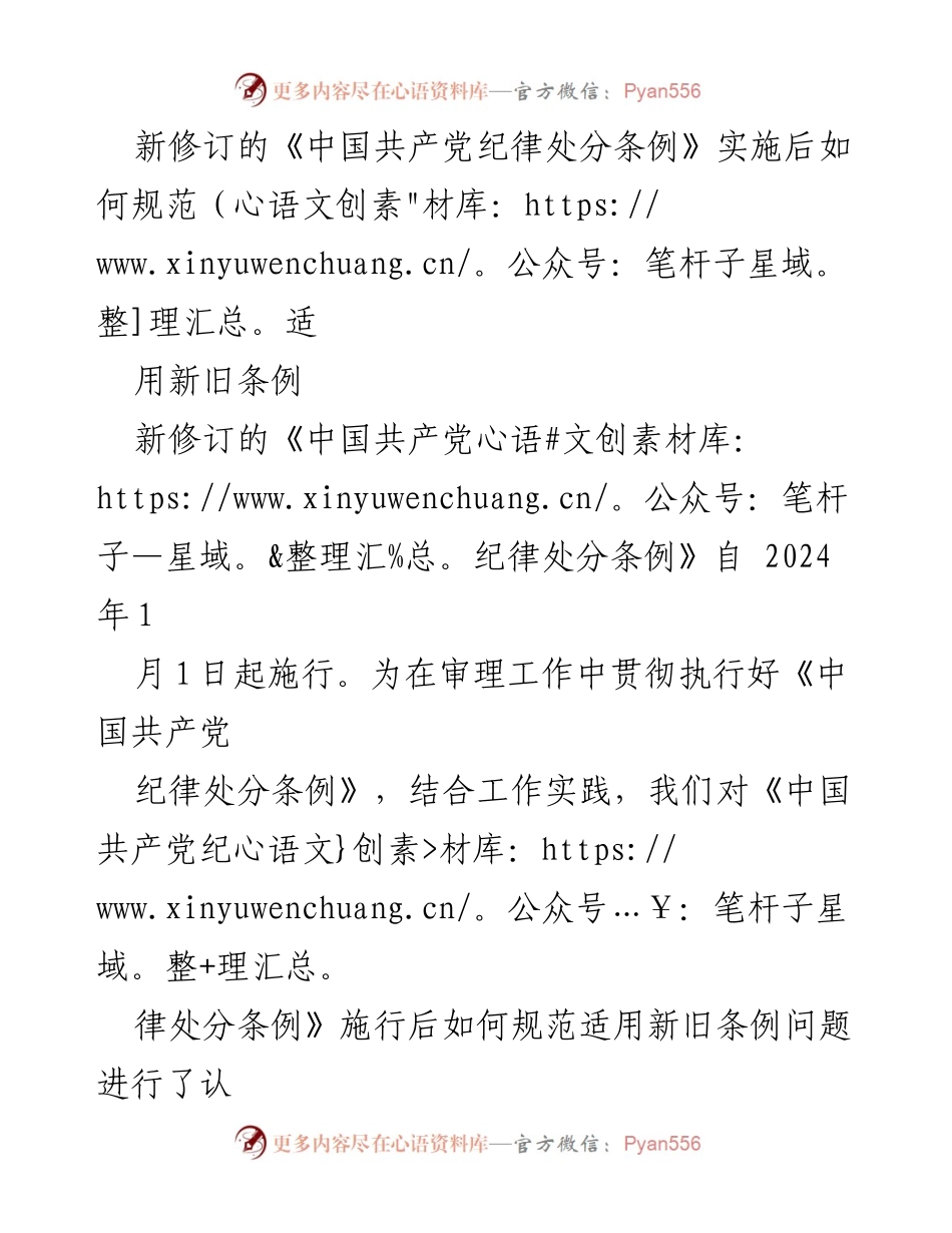 [工作总结] 党纪审理 - 新旧《中国共产党纪律处分条例》适用规范研究总结.docx_第1页