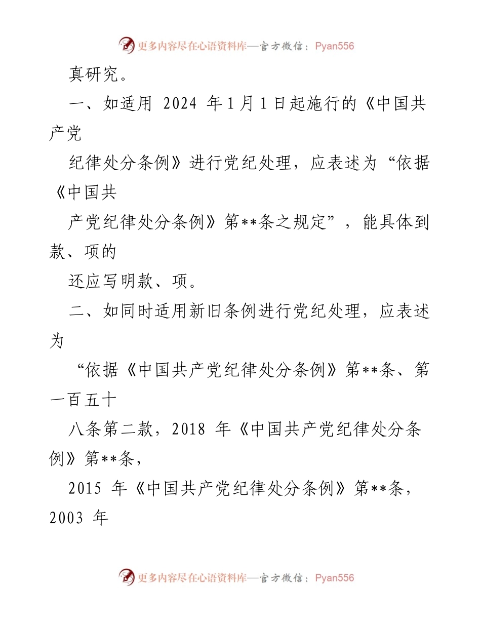 [工作总结] 党纪审理 - 新旧《中国共产党纪律处分条例》适用规范研究总结.docx_第2页
