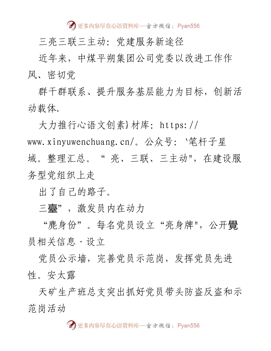 [工作总结] 党建活动 - 三亮三联三主动：创新党建服务基层新途径.docx_第1页