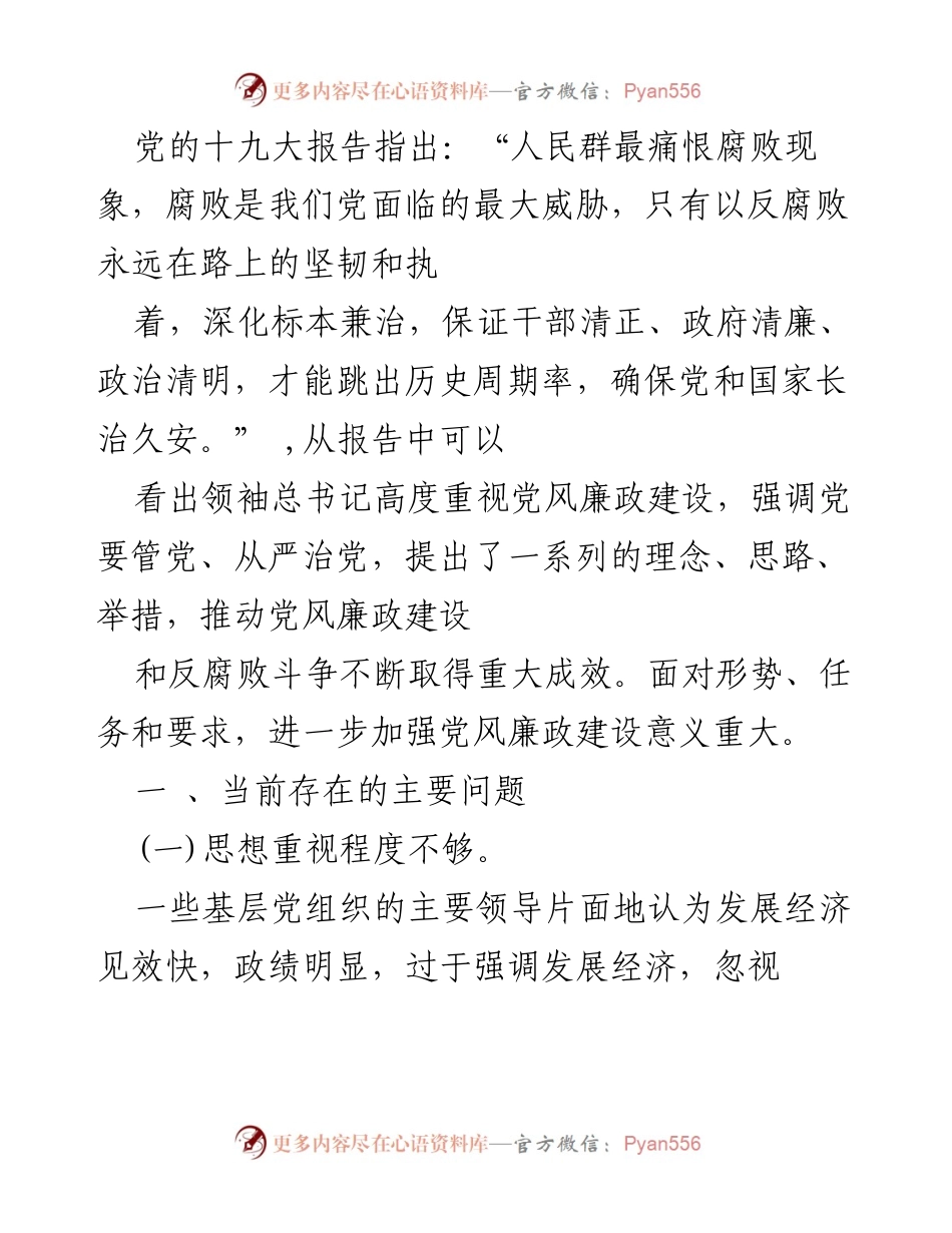 [工作总结] 党风廉政建设 - 加强基层党风廉政建设的重要性与对策分析.docx_第1页