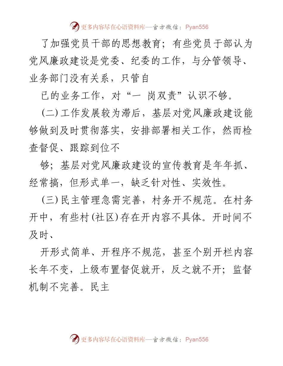 [工作总结] 党风廉政建设 - 加强基层党风廉政建设的重要性与对策分析.docx_第2页