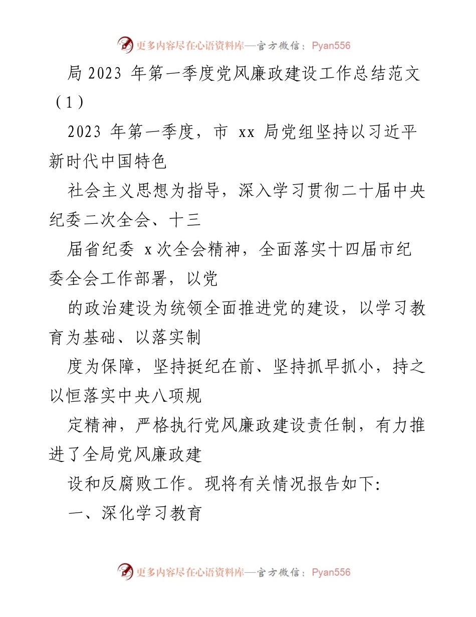 [工作总结] 党风廉政建设 - 2023年第一季度党风廉政建设工作总结报告_1.docx_第1页