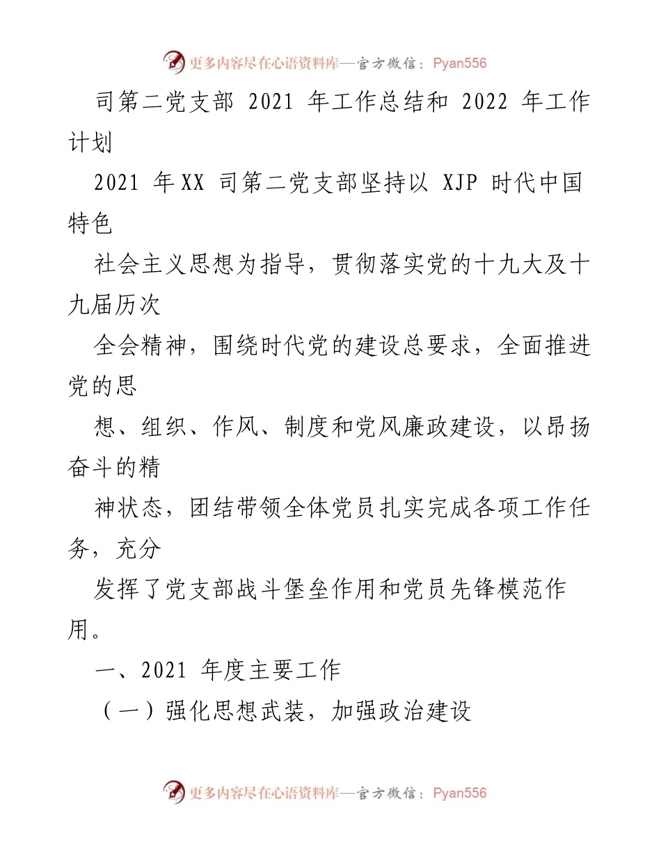 [工作总结] 党支部会议 - 2021年第二党支部工作总结与2022年工作计划.docx_第1页