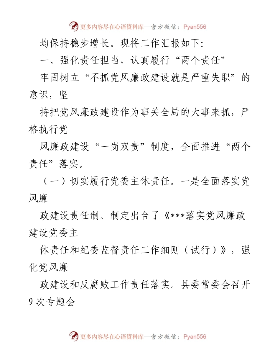 [工作总结] 党风廉政建设 - 2022年党风廉政建设责任制落实情况汇报.docx_第2页