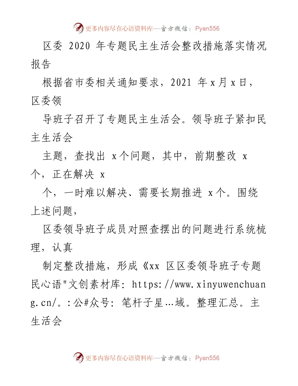 [工作总结] 区委专题民主生活会 - 2020年专题民主生活会整改措施落实情况报告_1.docx_第1页