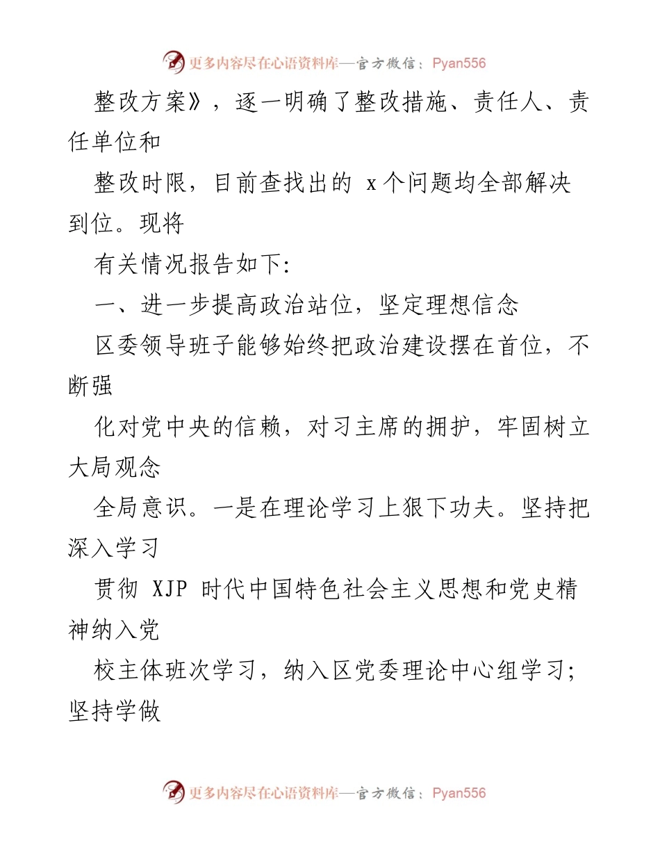 [工作总结] 区委专题民主生活会 - 2020年专题民主生活会整改措施落实情况报告_1.docx_第2页