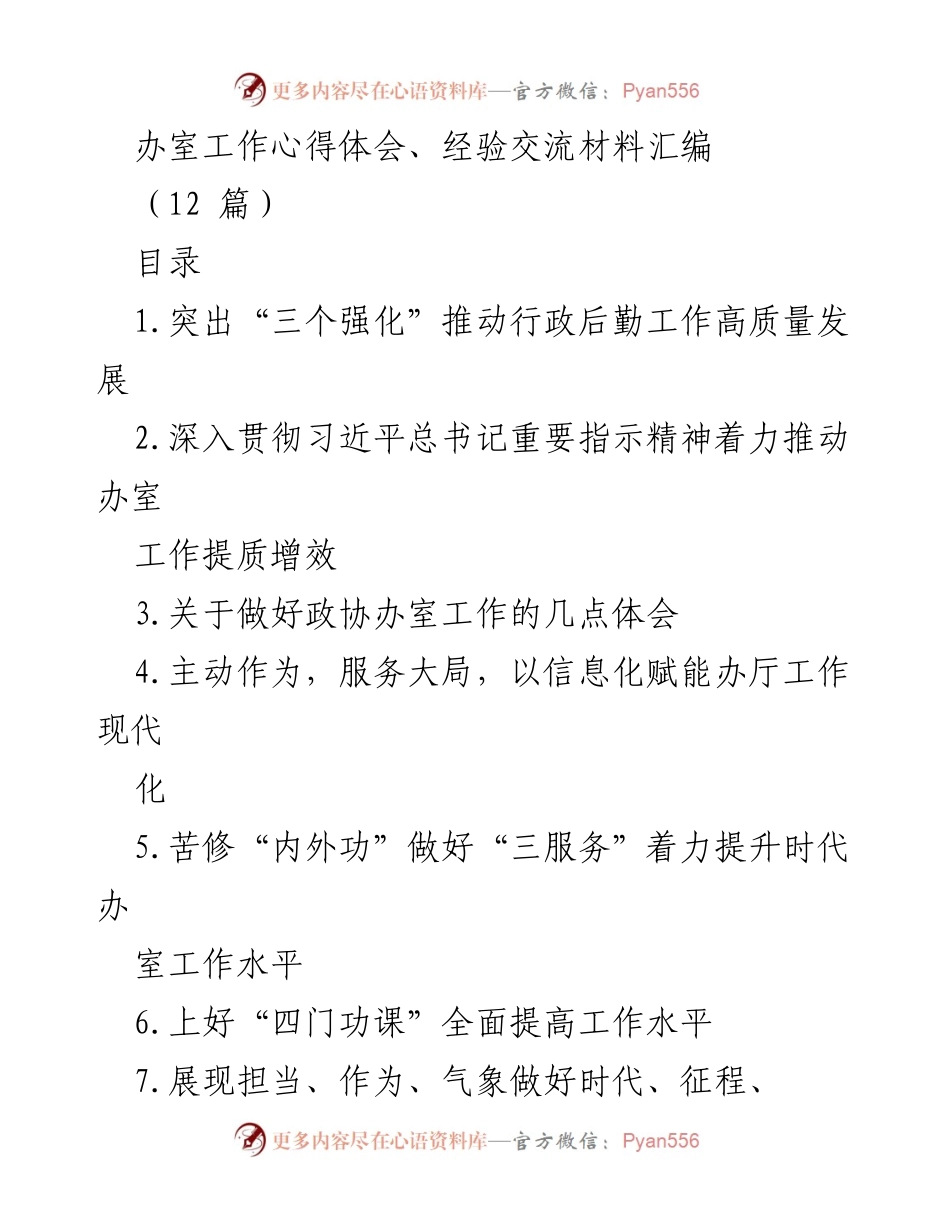 [工作总结] 办公室工作交流 - 推动行政后勤工作高质量发展的心得体会与经验分享.docx_第1页