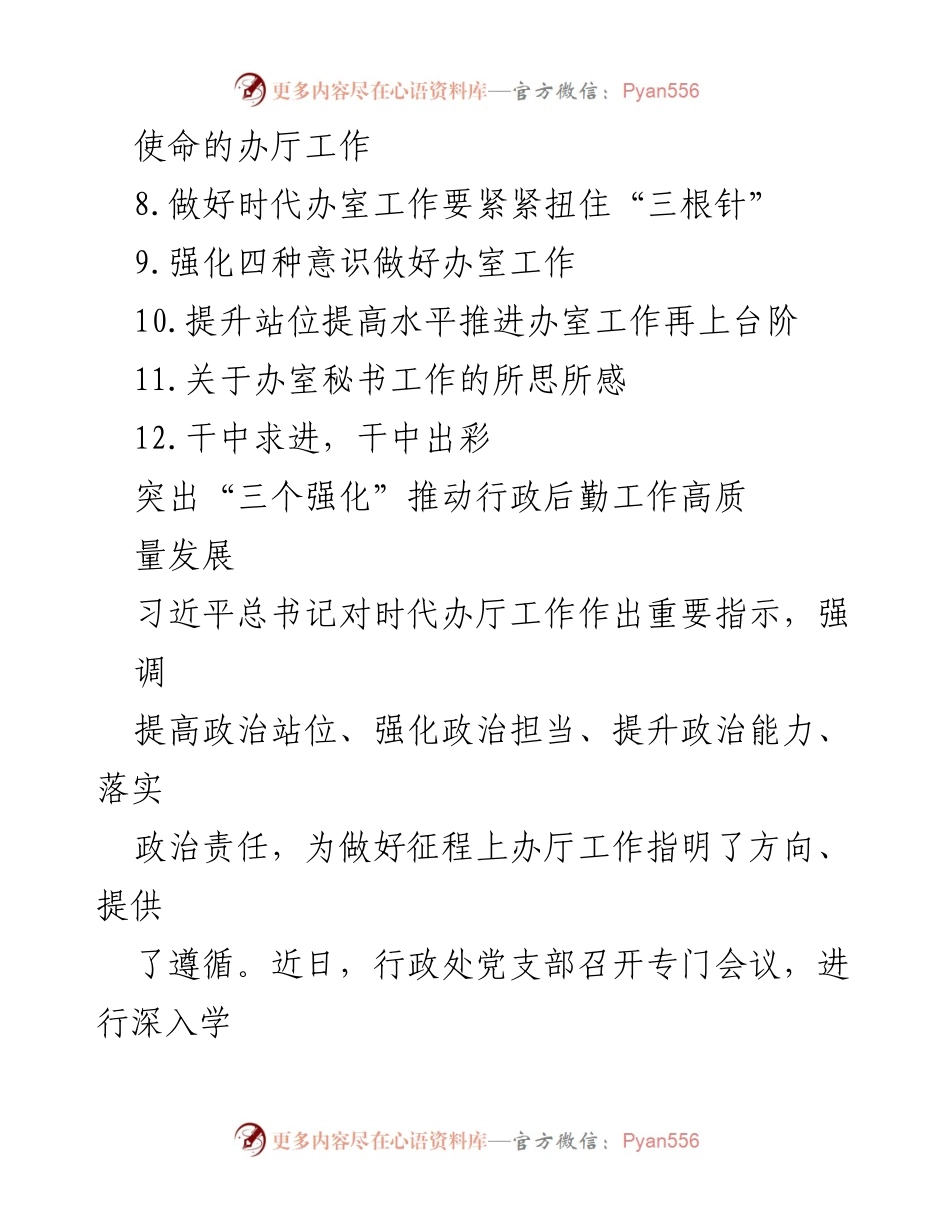 [工作总结] 办公室工作交流 - 推动行政后勤工作高质量发展的心得体会与经验分享.docx_第2页