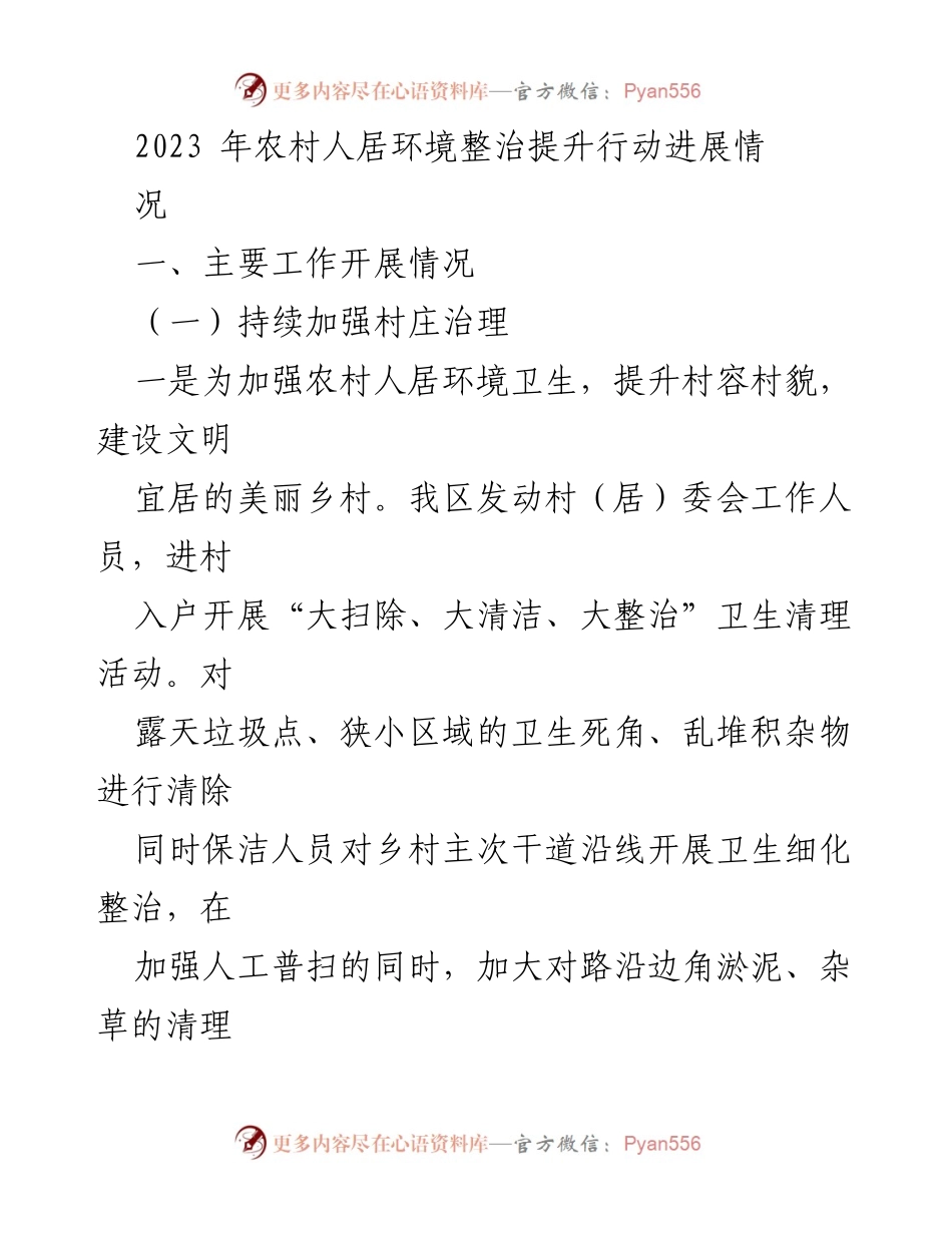 [工作总结] 农村人居环境整治 - 2023年农村人居环境整治提升行动进展情况_1.docx_第1页