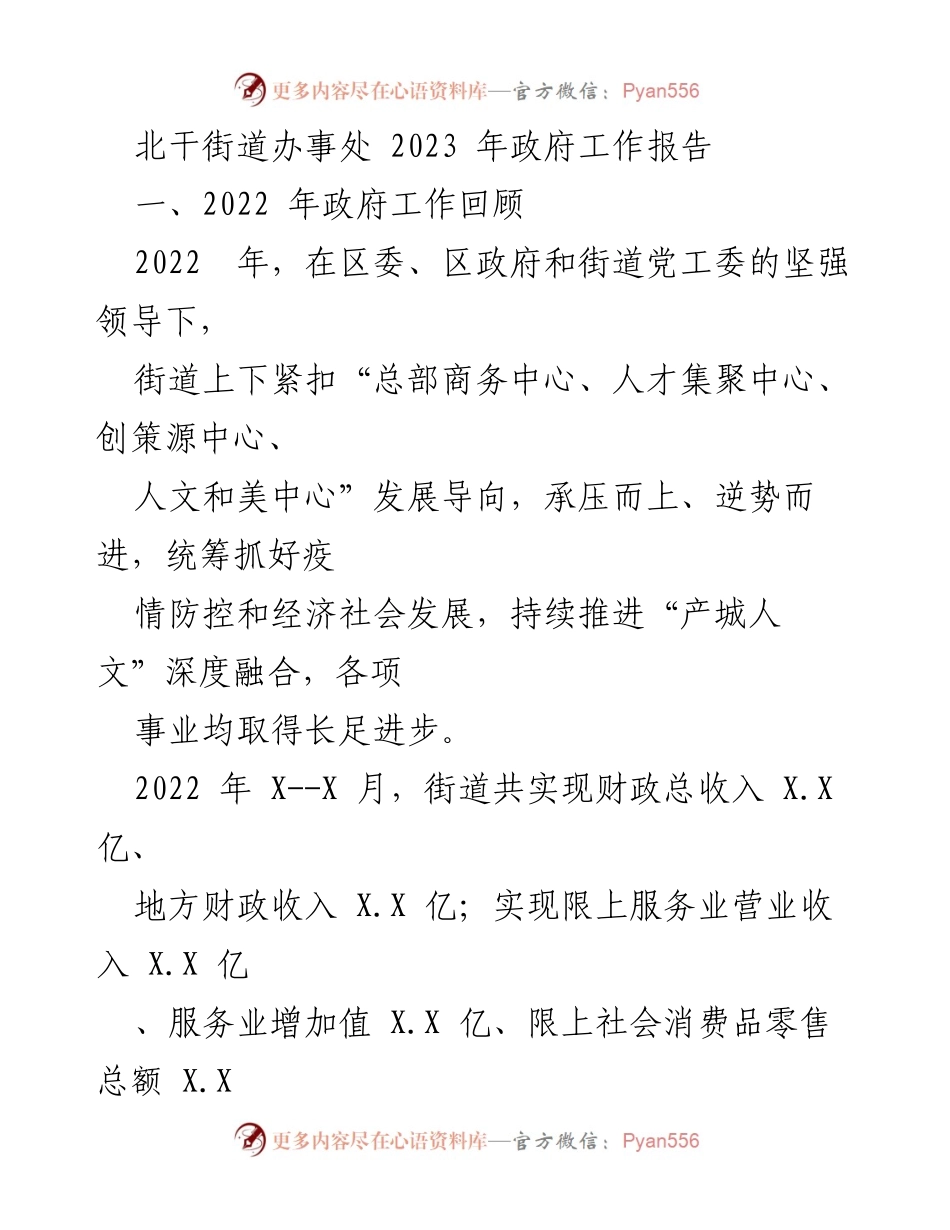 [工作总结] 北干街道 - 2022年政府工作回顾与发展成就分析.docx_第1页