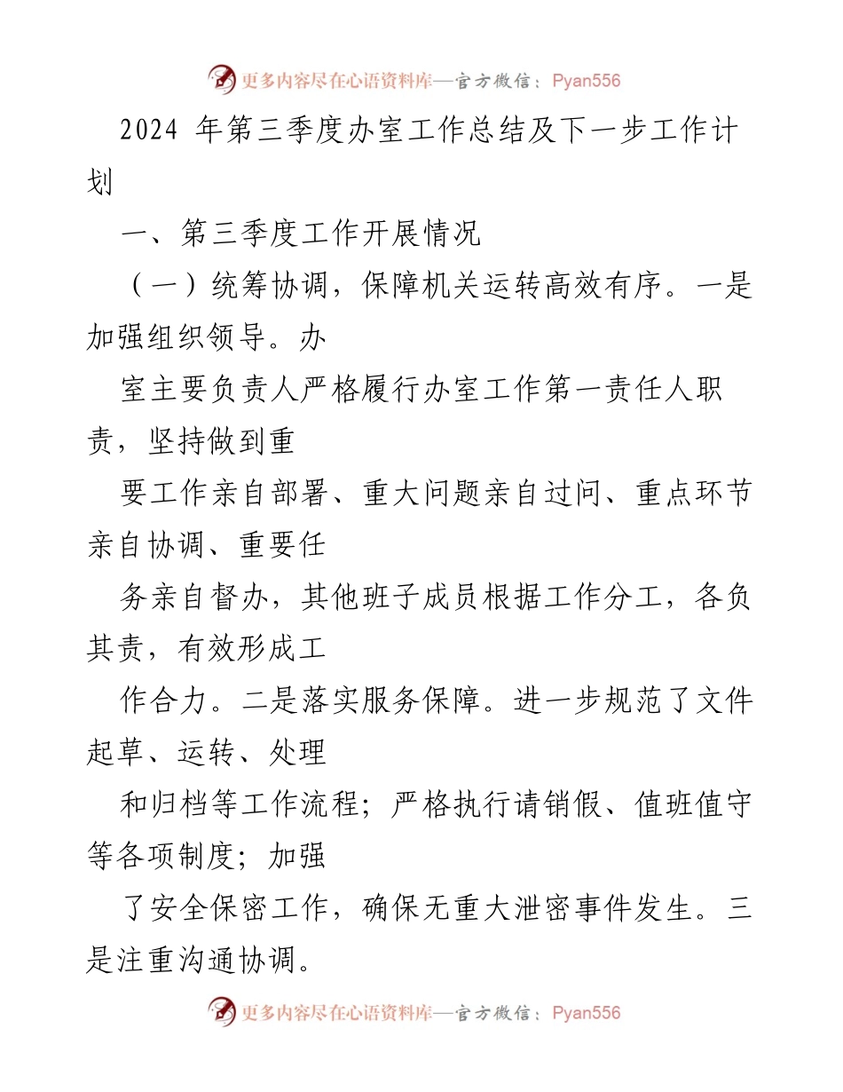 [工作总结] 办公室 - 2024年第三季度办公室工作总结与未来计划.docx_第1页