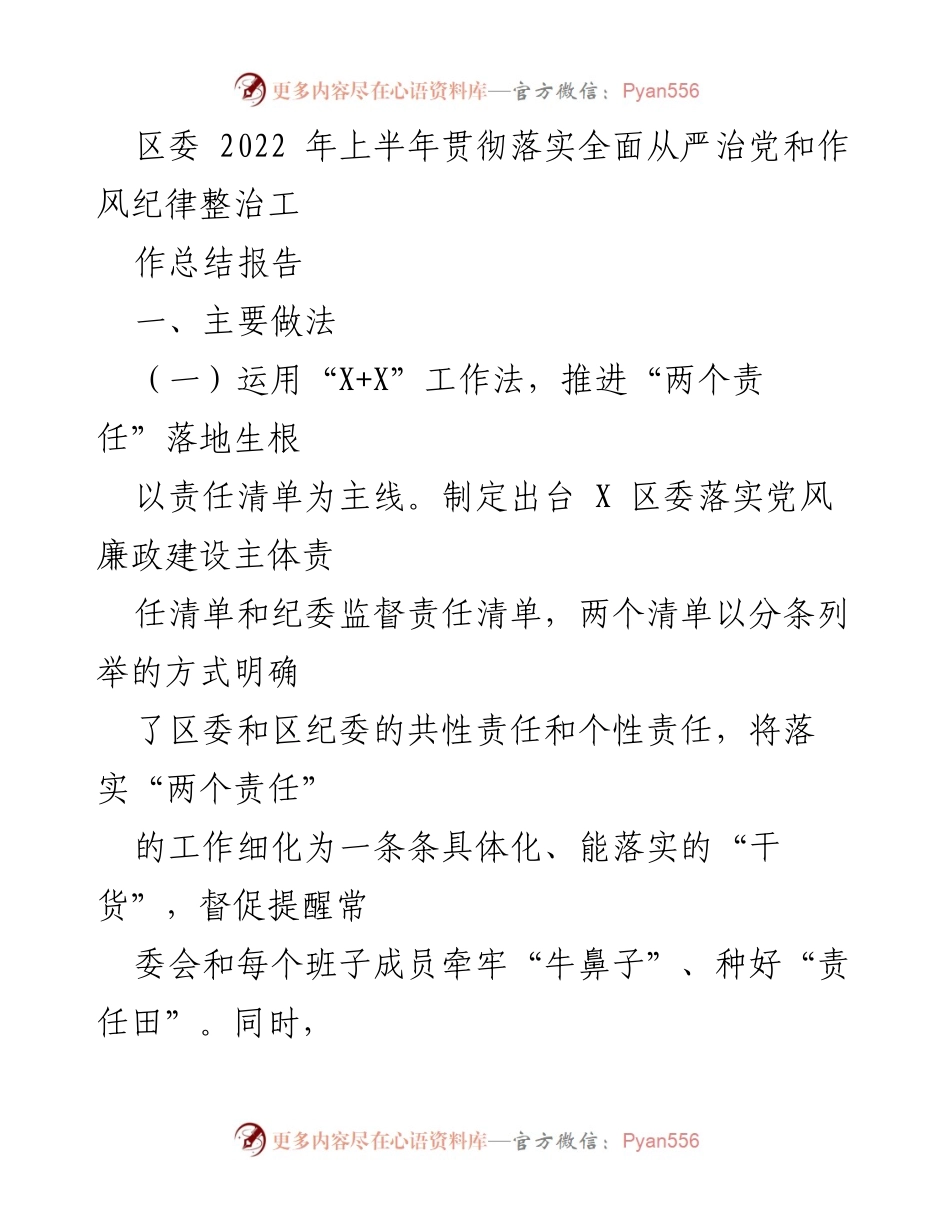 [工作总结] 区委 - 2022年上半年全面从严治党和作风纪律整治工作总结报告.docx_第1页