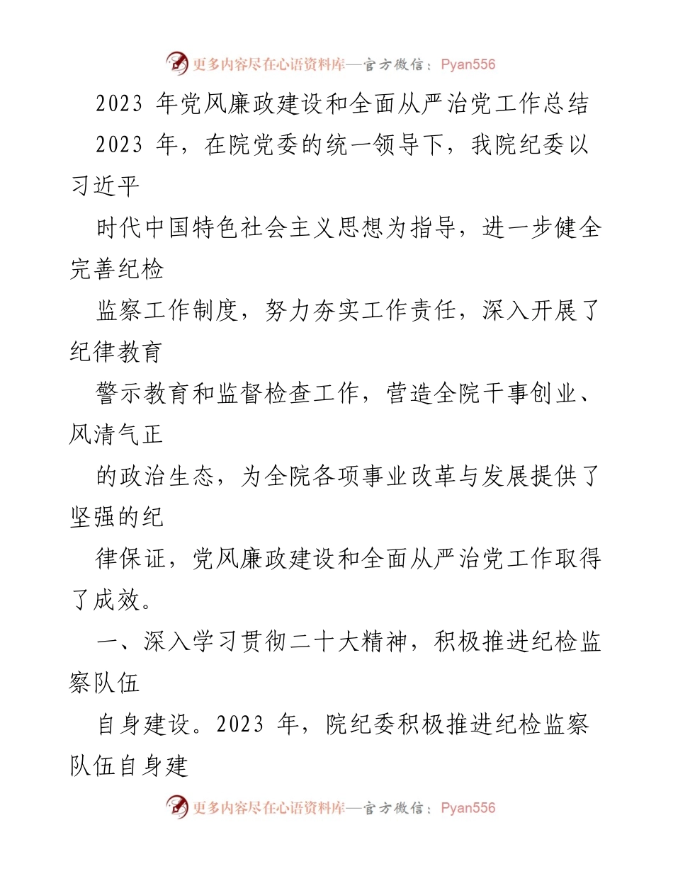 [工作总结] 党风廉政建设 - 2023年党风廉政建设与全面从严治党工作总结_2.docx_第1页