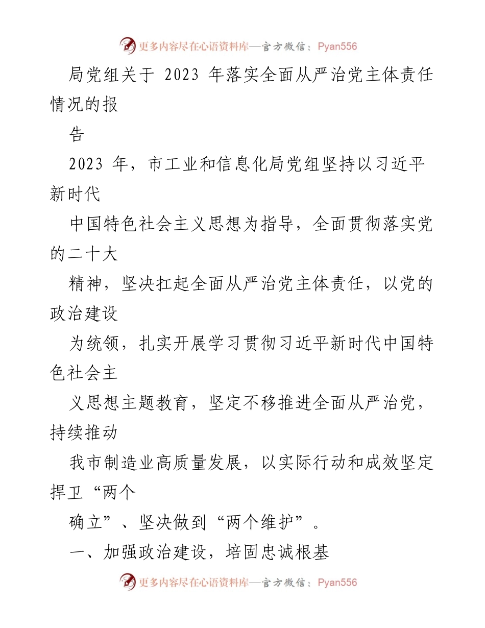 [工作总结] 党组会议 - 2023年全面从严治党主体责任落实情况总结报告.docx_第1页